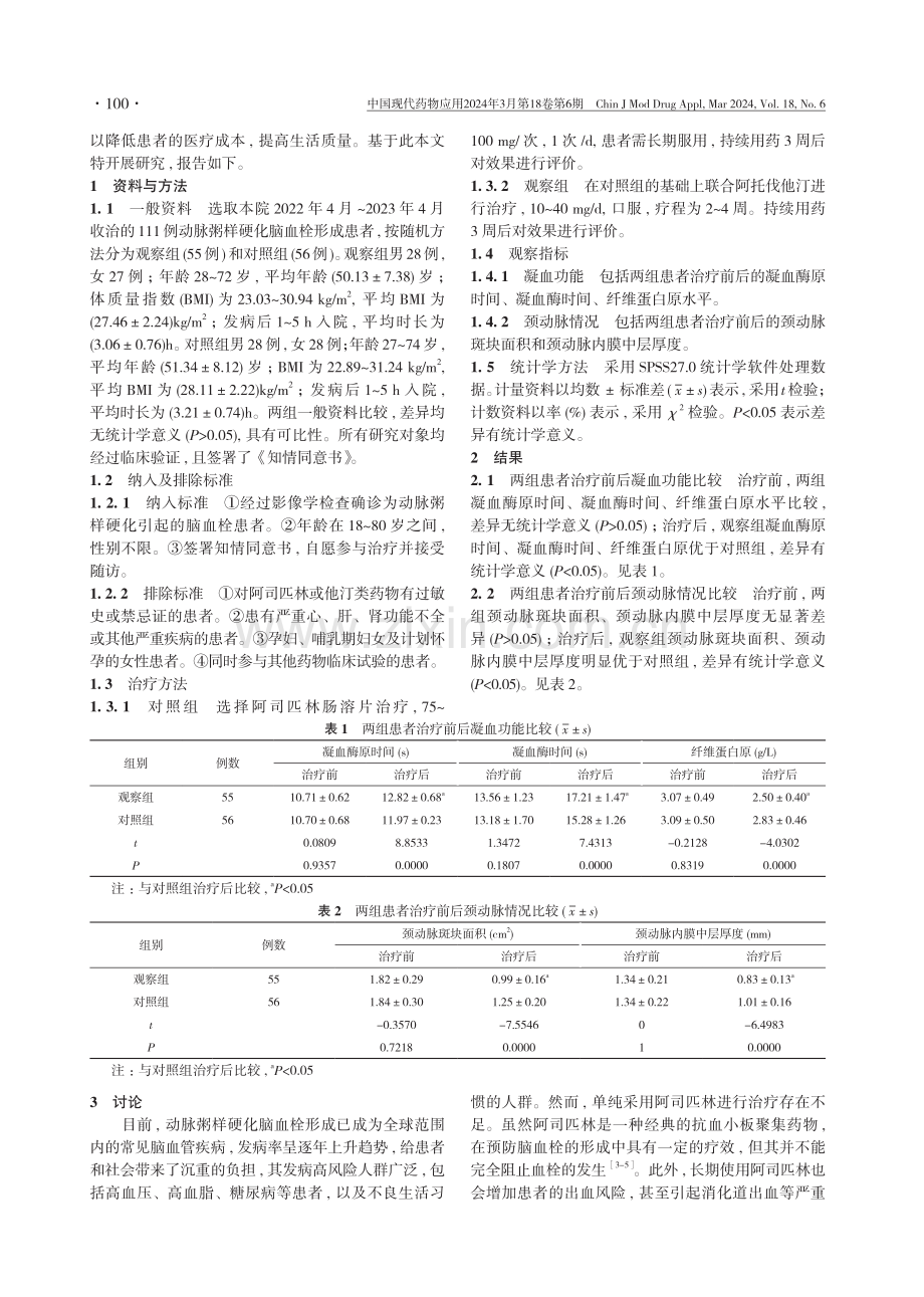 阿司匹林肠溶片联合他汀类药物治疗动脉粥样硬化脑血栓形成的临床疗效探讨.pdf_第2页