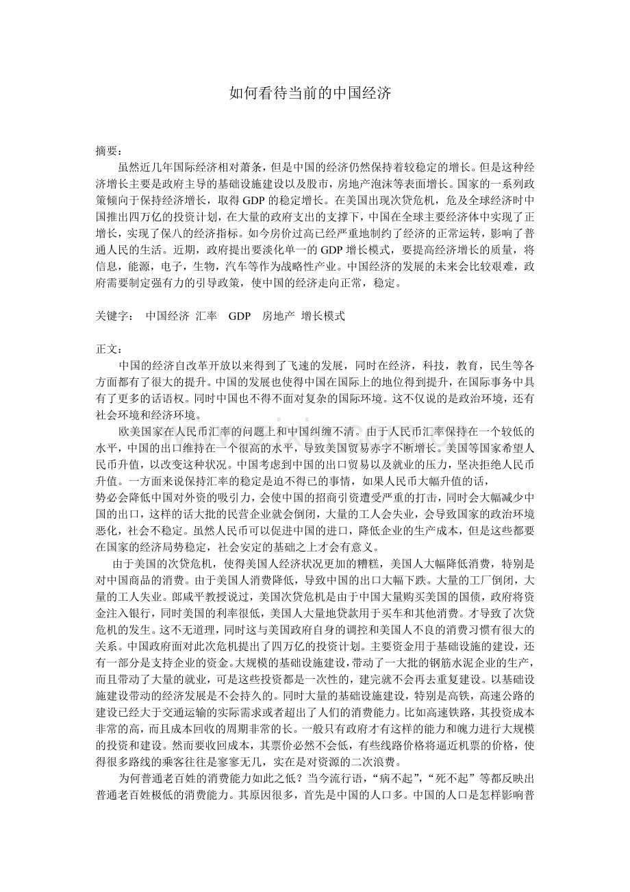 如何看待当前的中国经济(形势与政策论文).doc_第1页