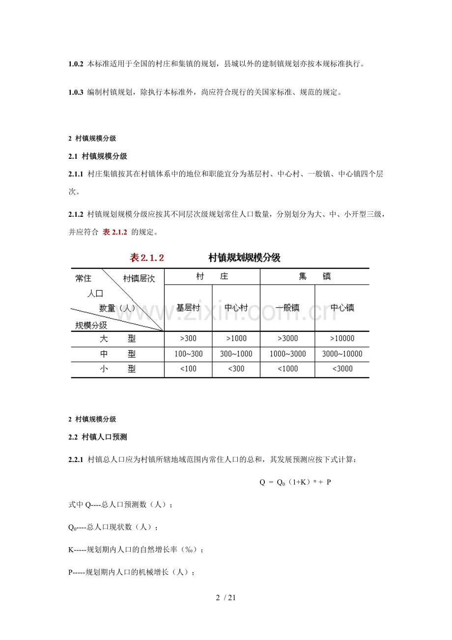 中华人民共和国国家标准--村镇规划标准.doc_第2页