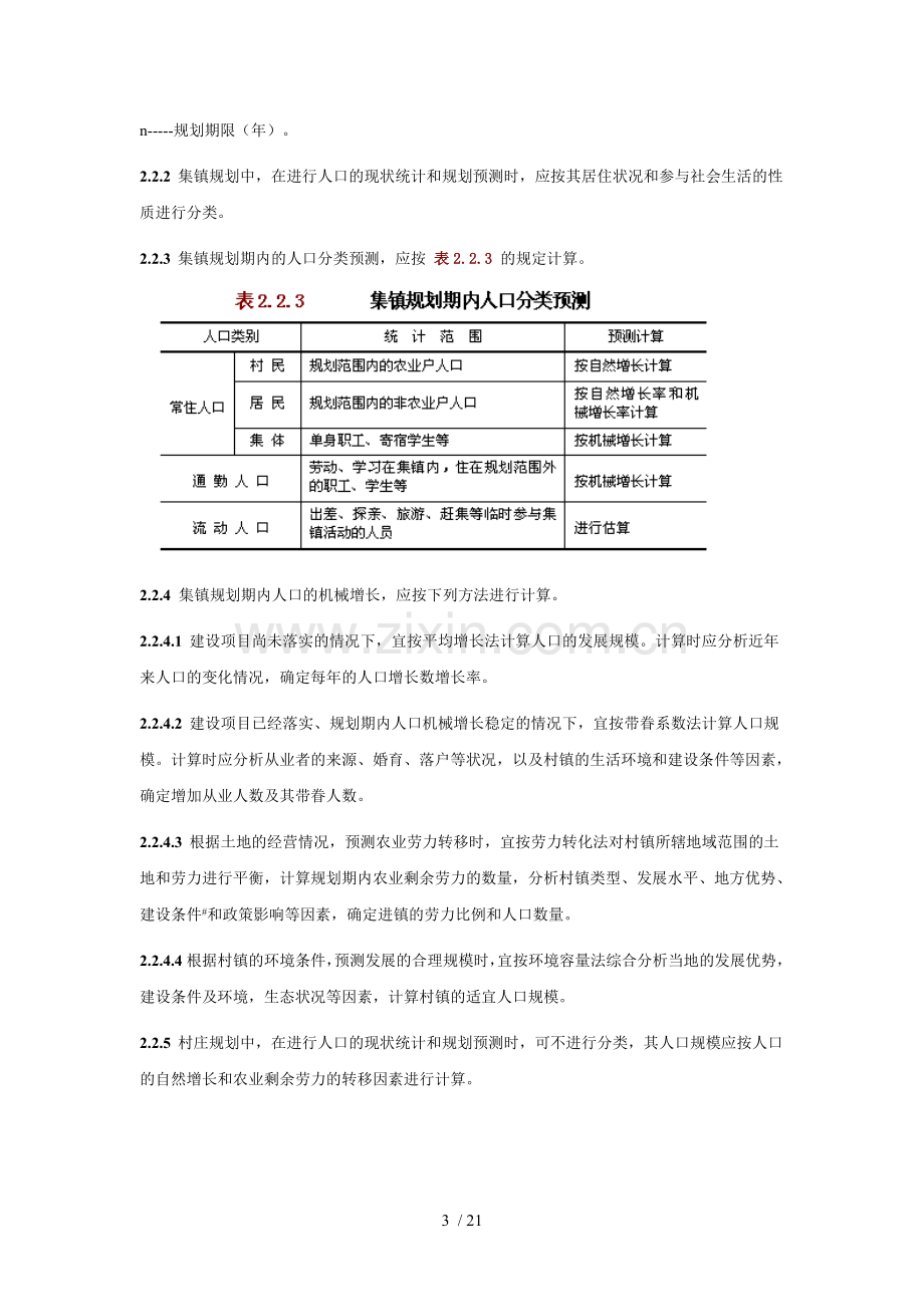 中华人民共和国国家标准--村镇规划标准.doc_第3页