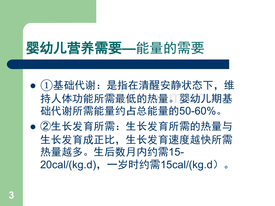 婴幼儿营养常识PPT课件.ppt_第3页