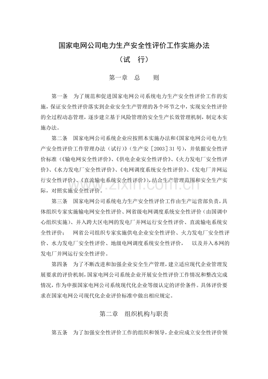 国家电网公司电力生产安全性评价工作实施办法.doc_第1页