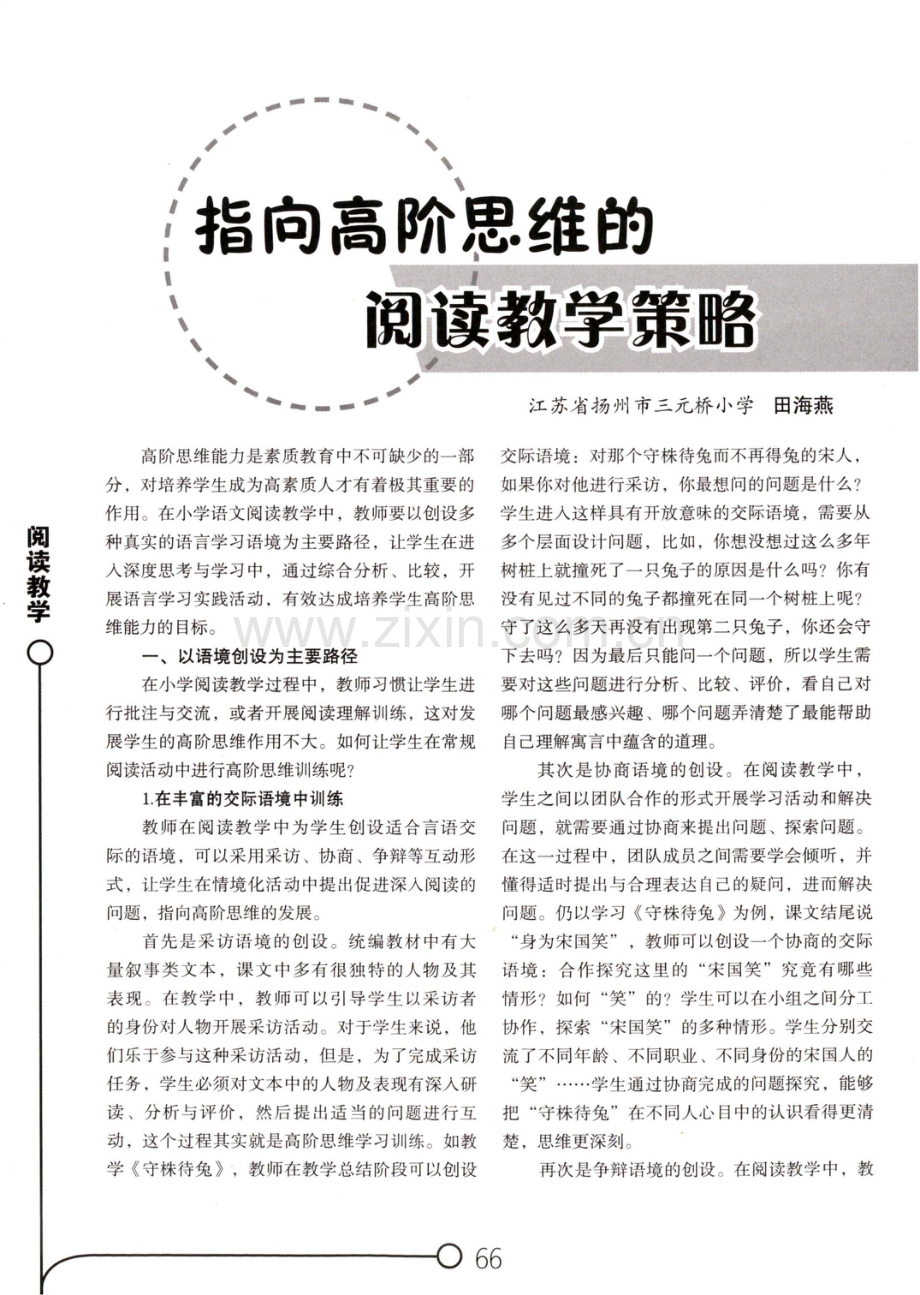 指向高阶思维的阅读教学策略.pdf_第1页