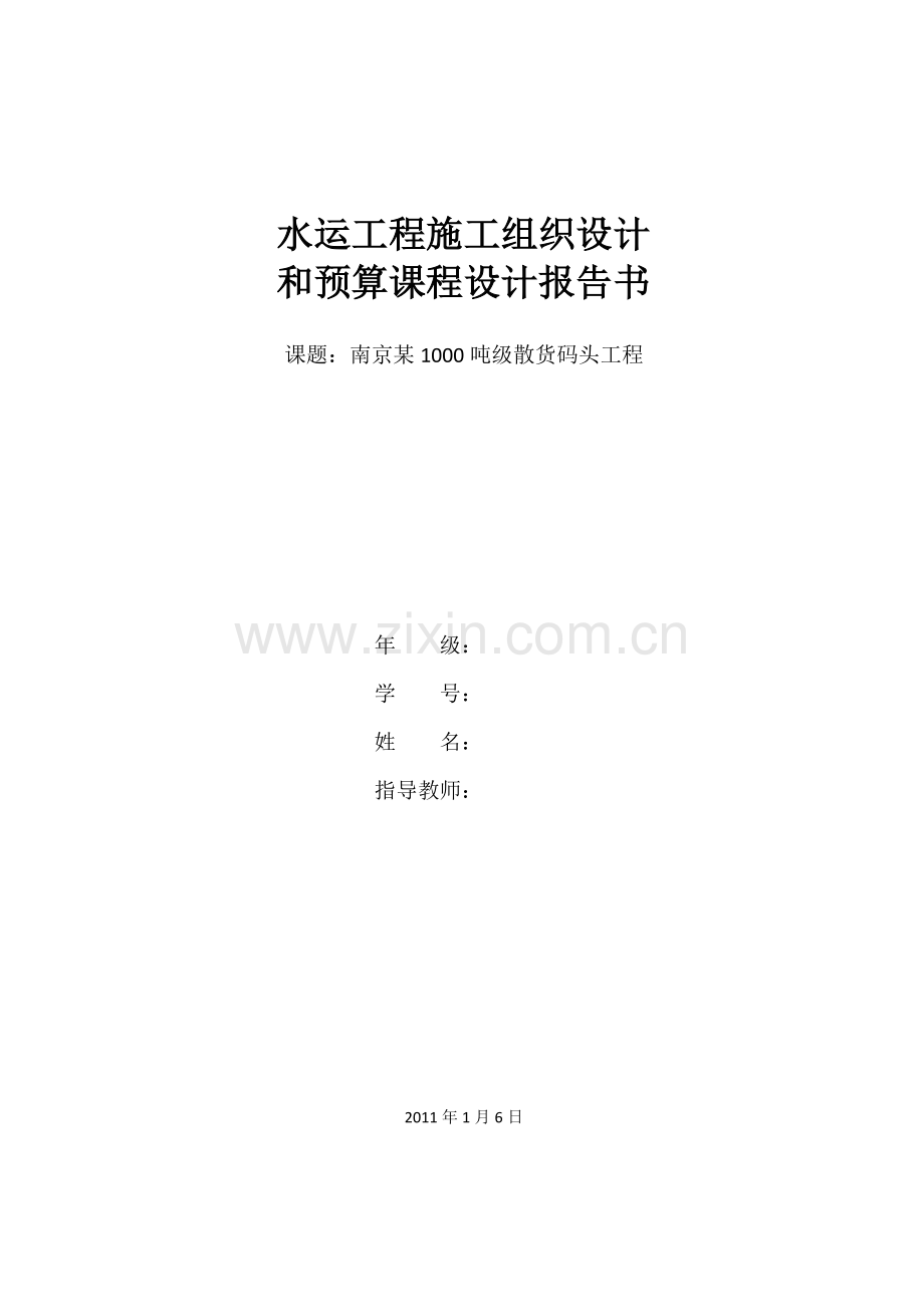 水运工程施工组织设计报告书--南京某1000吨级散货码头工程.docx_第1页