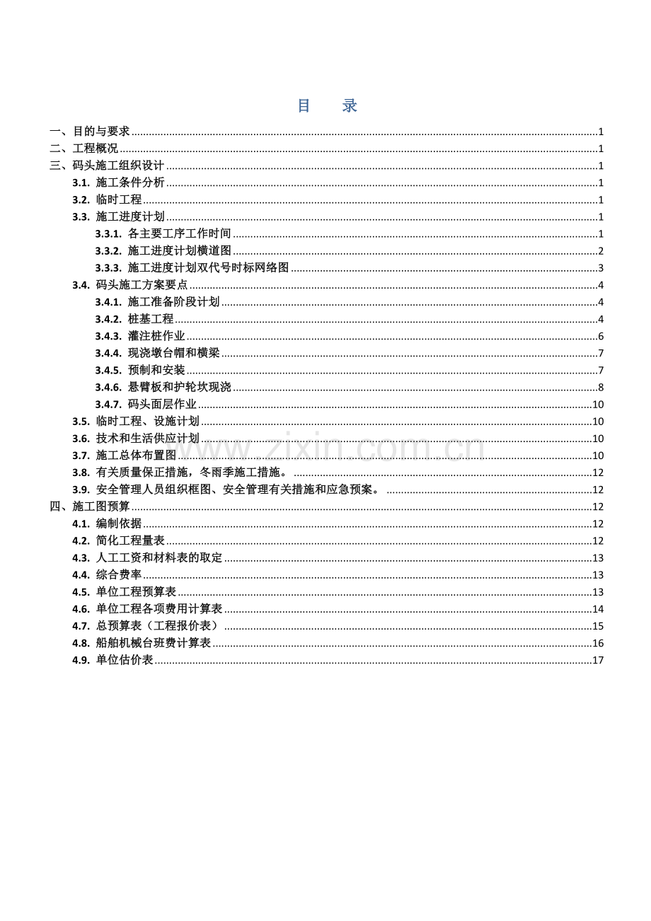 水运工程施工组织设计报告书--南京某1000吨级散货码头工程.docx_第2页