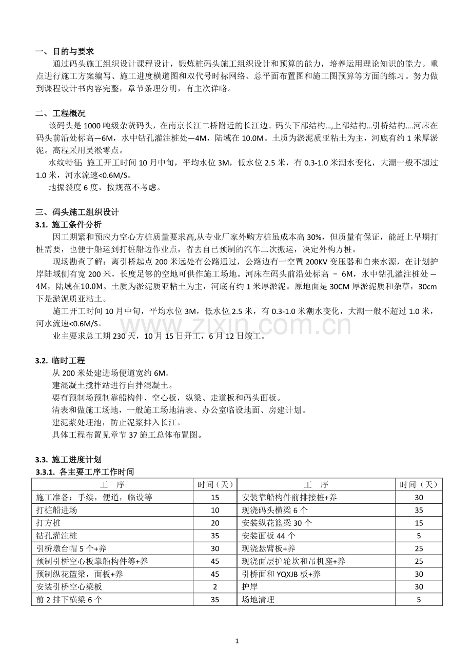 水运工程施工组织设计报告书--南京某1000吨级散货码头工程.docx_第3页