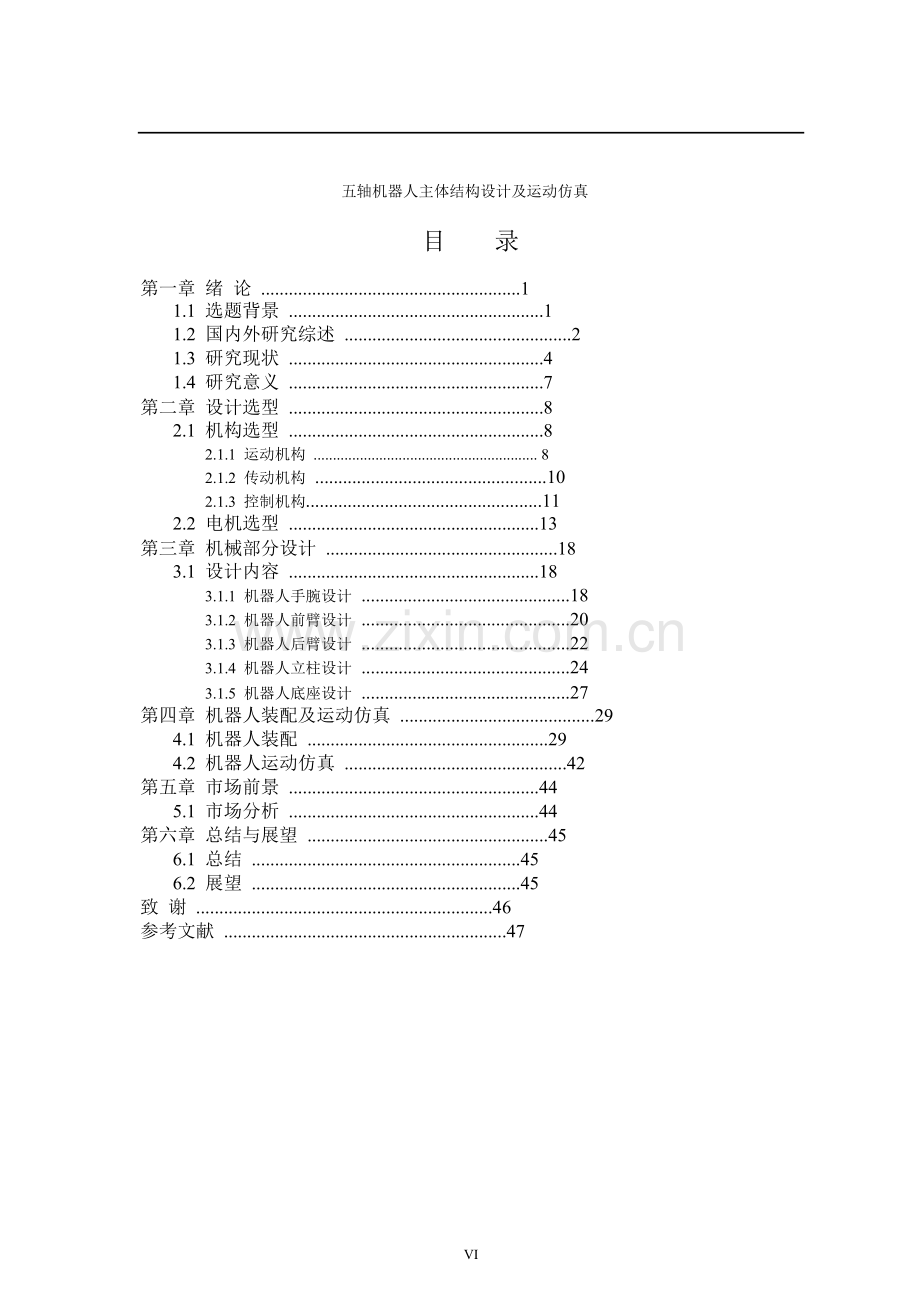 五轴机器人主体结构设计及运动仿真论文.doc_第3页