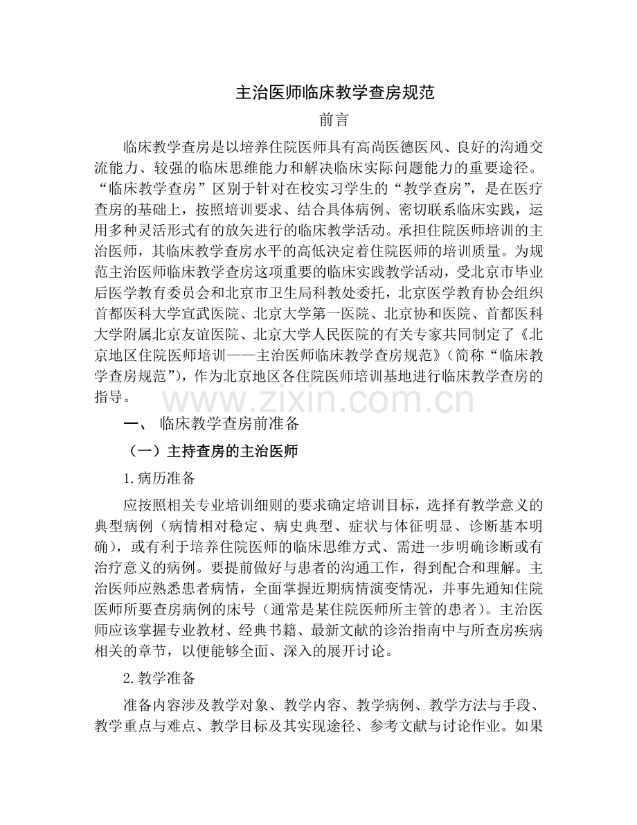 主治医师临床教学查房规范.doc_第1页