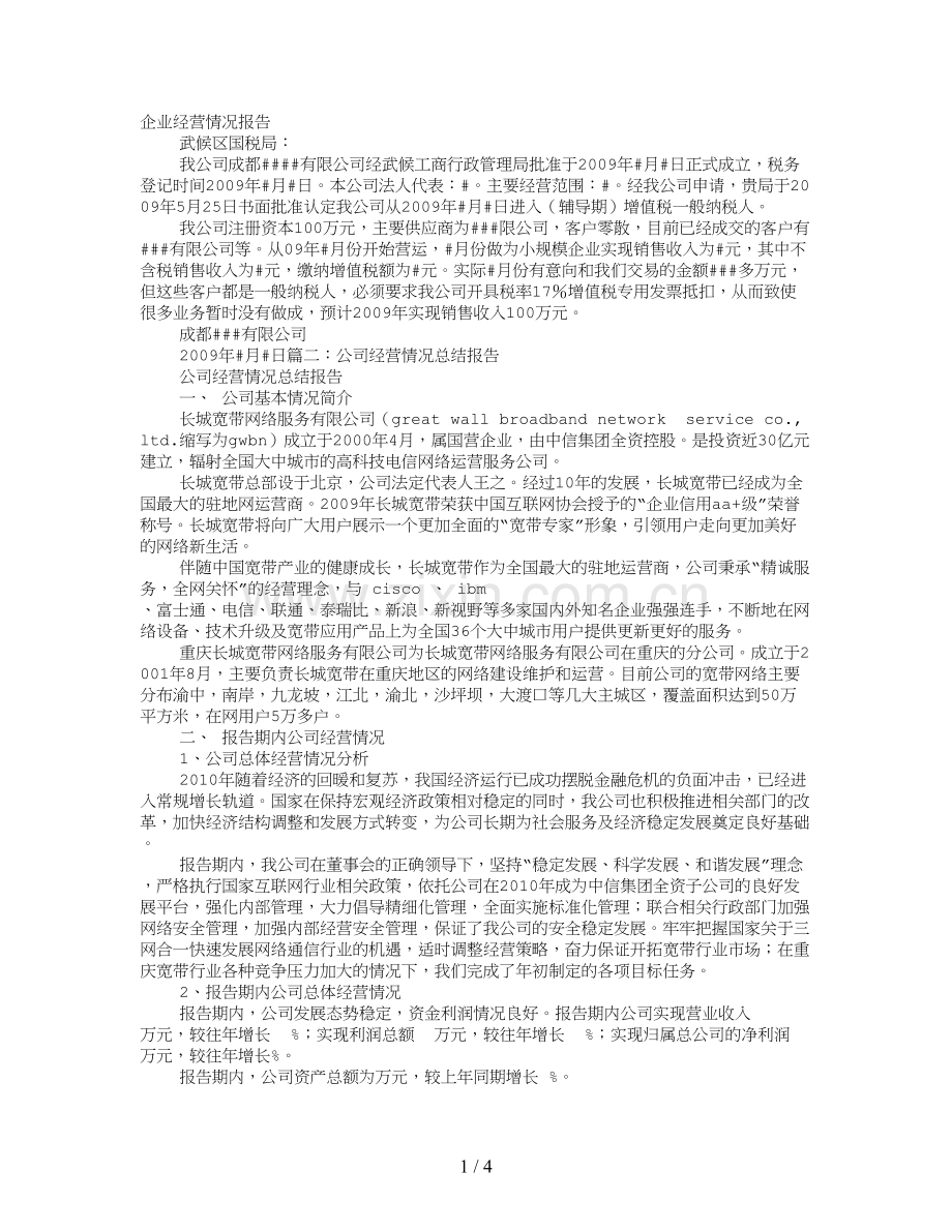 企业经营情况报告.doc_第1页