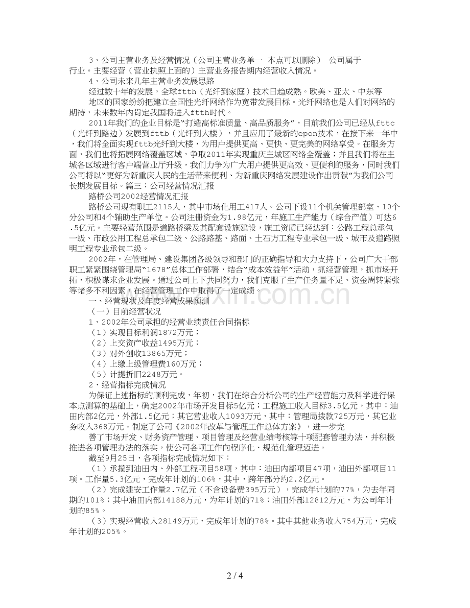 企业经营情况报告.doc_第2页