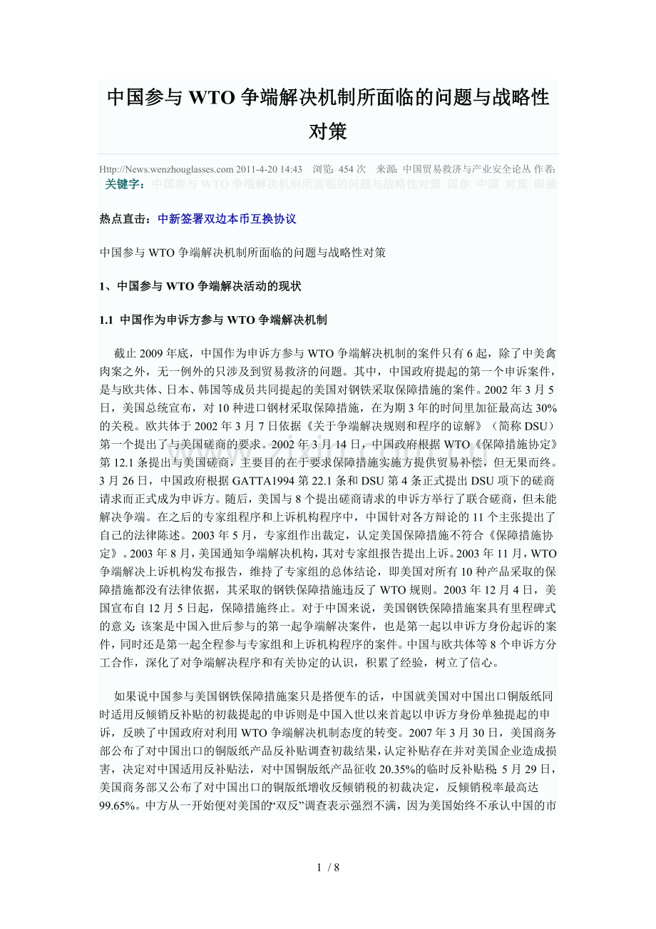 中国参与WTO争端解决机制所面临的问题与战略性对策.doc_第1页