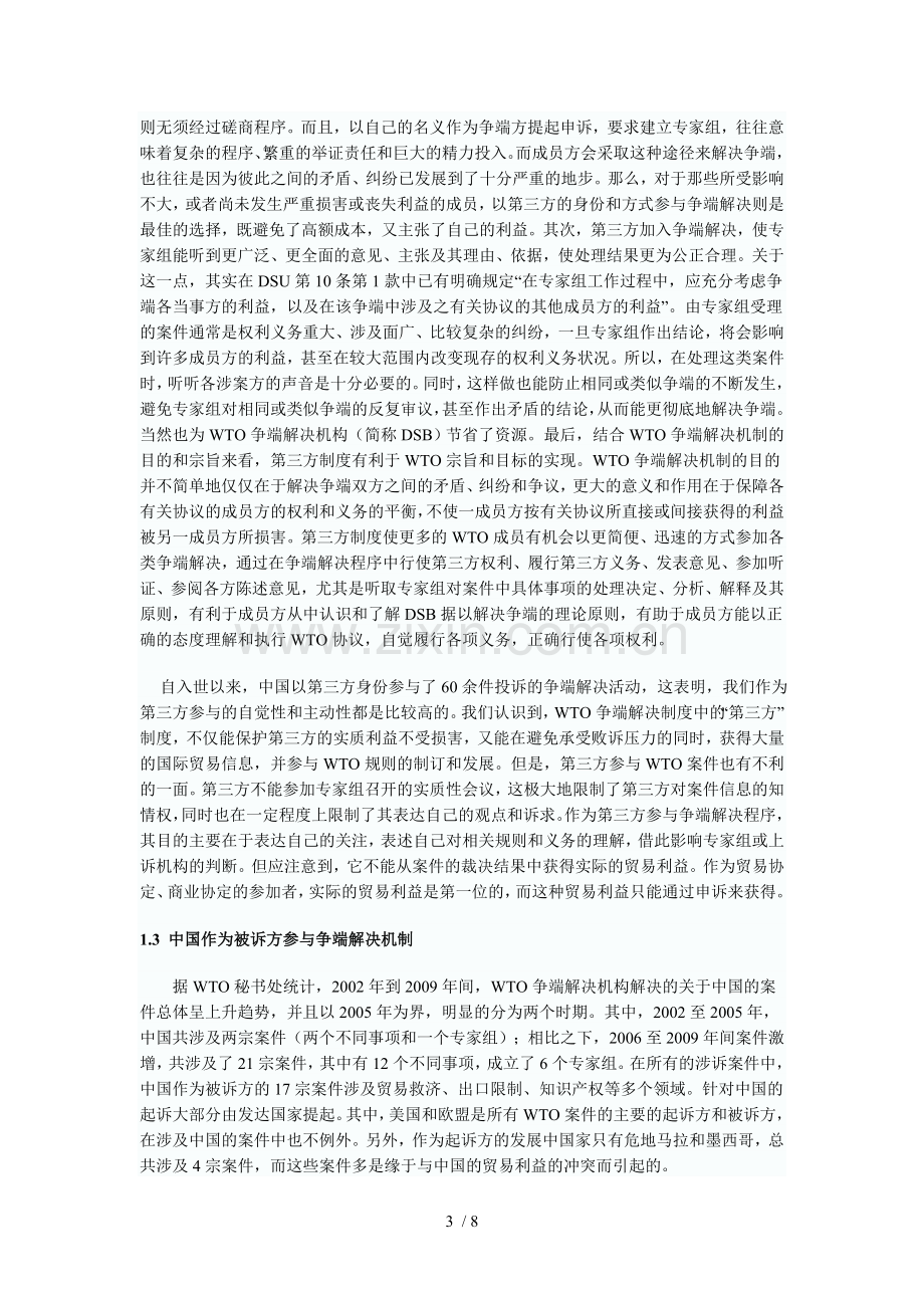 中国参与WTO争端解决机制所面临的问题与战略性对策.doc_第3页