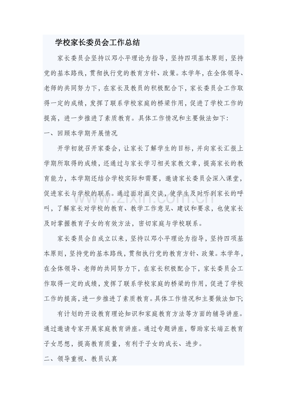 学校家长委员会总结.doc_第1页