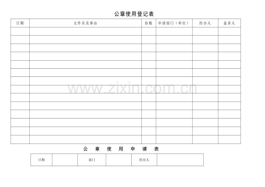 公章使用登记及申请表.doc_第1页