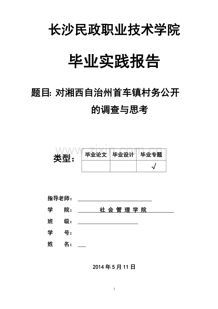 对湘西自治州首车镇村务公开的调查与思考毕业论文.doc_第1页