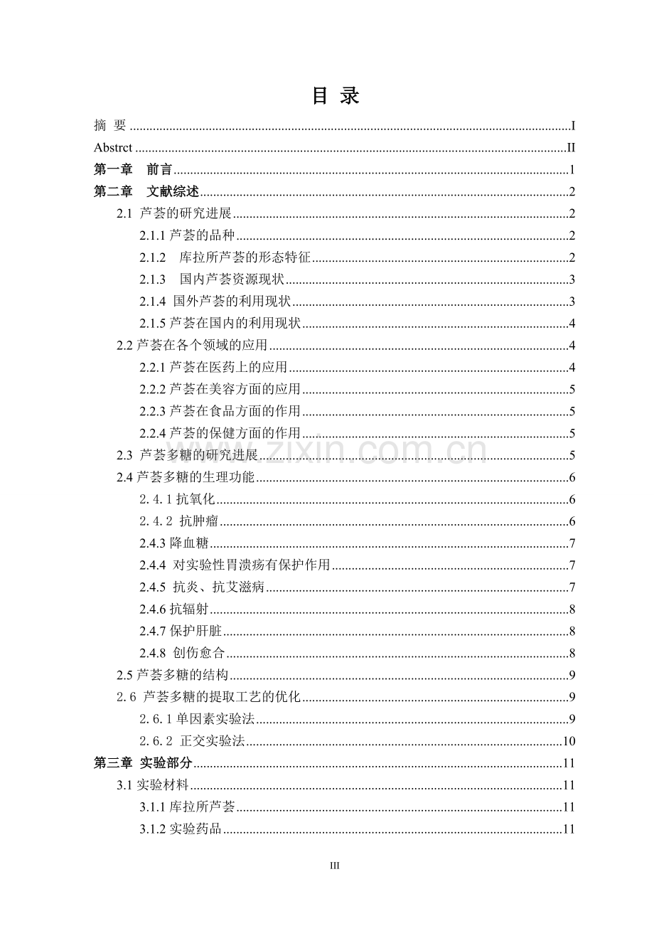 (毕业论文)库拉索芦荟中多糖的提取及含量的测定.doc_第3页