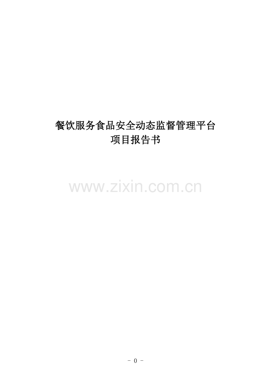 餐饮服务食品安全动态监督管理平台项目可行性报告.doc_第1页