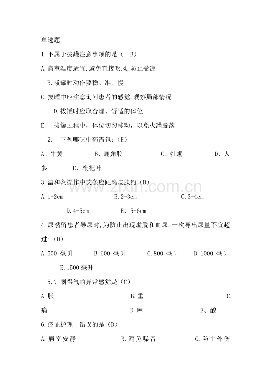 中医护理理论试题答案单选题.doc_第1页