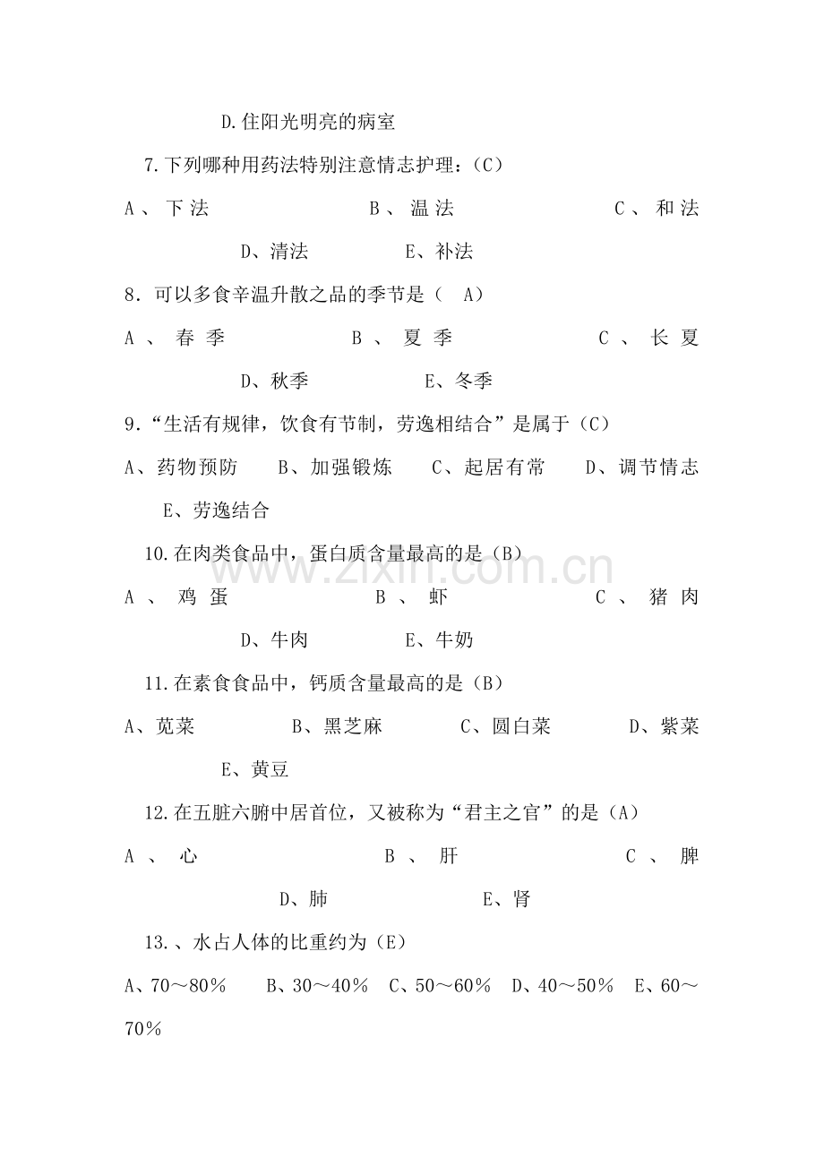 中医护理理论试题答案单选题.doc_第2页