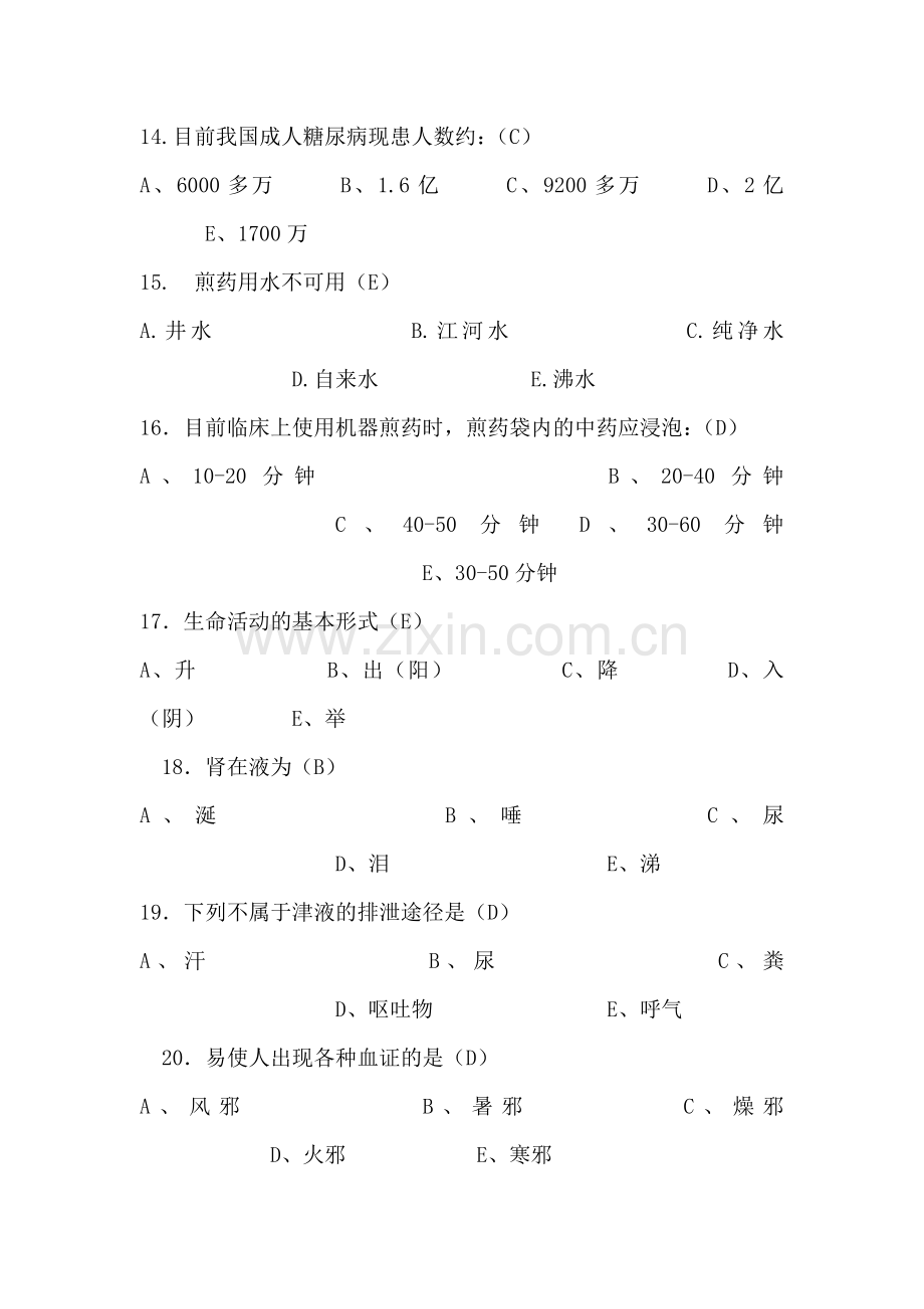 中医护理理论试题答案单选题.doc_第3页