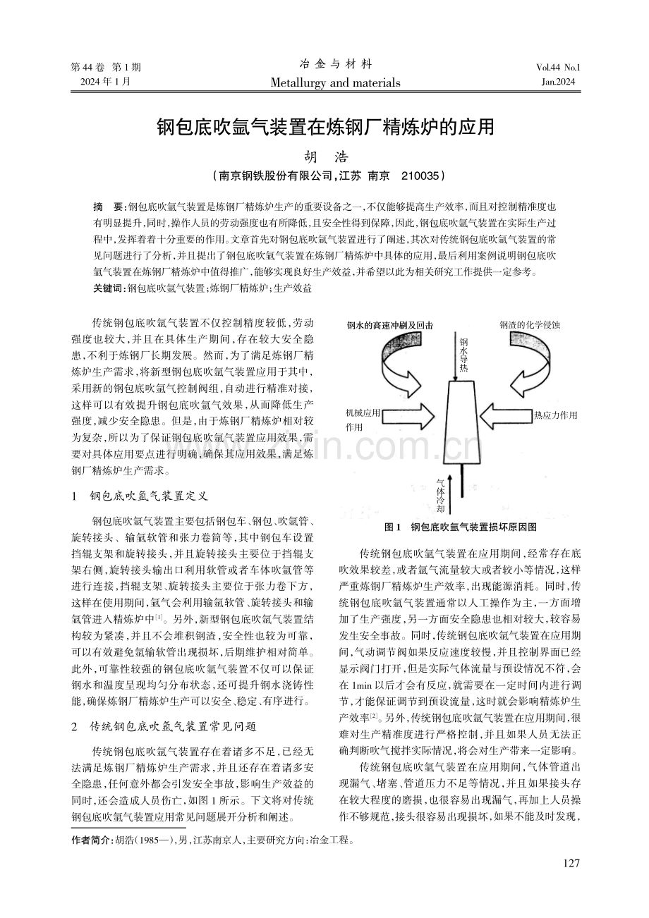 钢包底吹氩气装置在炼钢厂精炼炉的应用.pdf_第1页