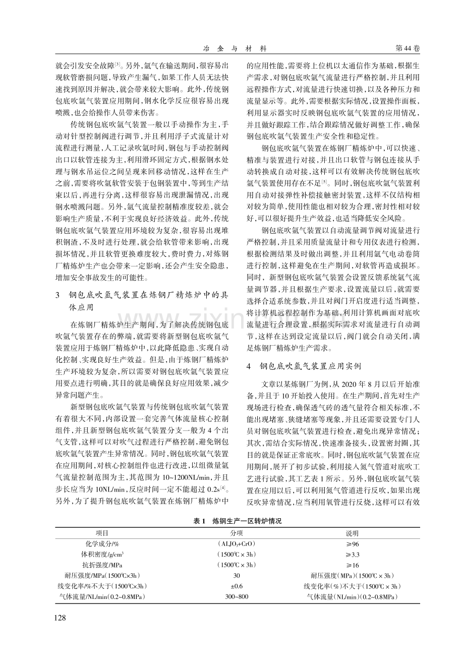 钢包底吹氩气装置在炼钢厂精炼炉的应用.pdf_第2页