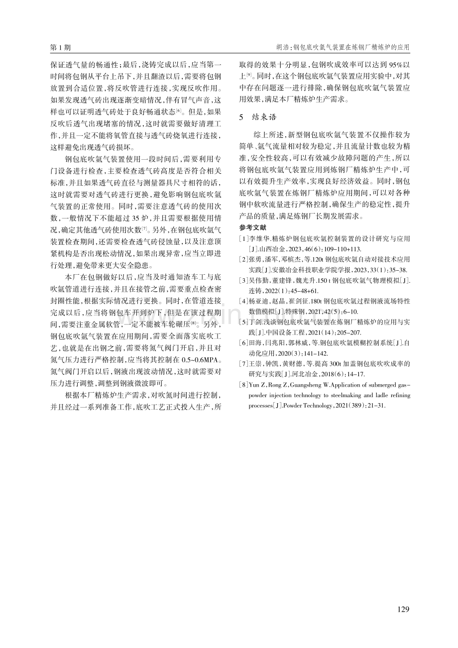 钢包底吹氩气装置在炼钢厂精炼炉的应用.pdf_第3页