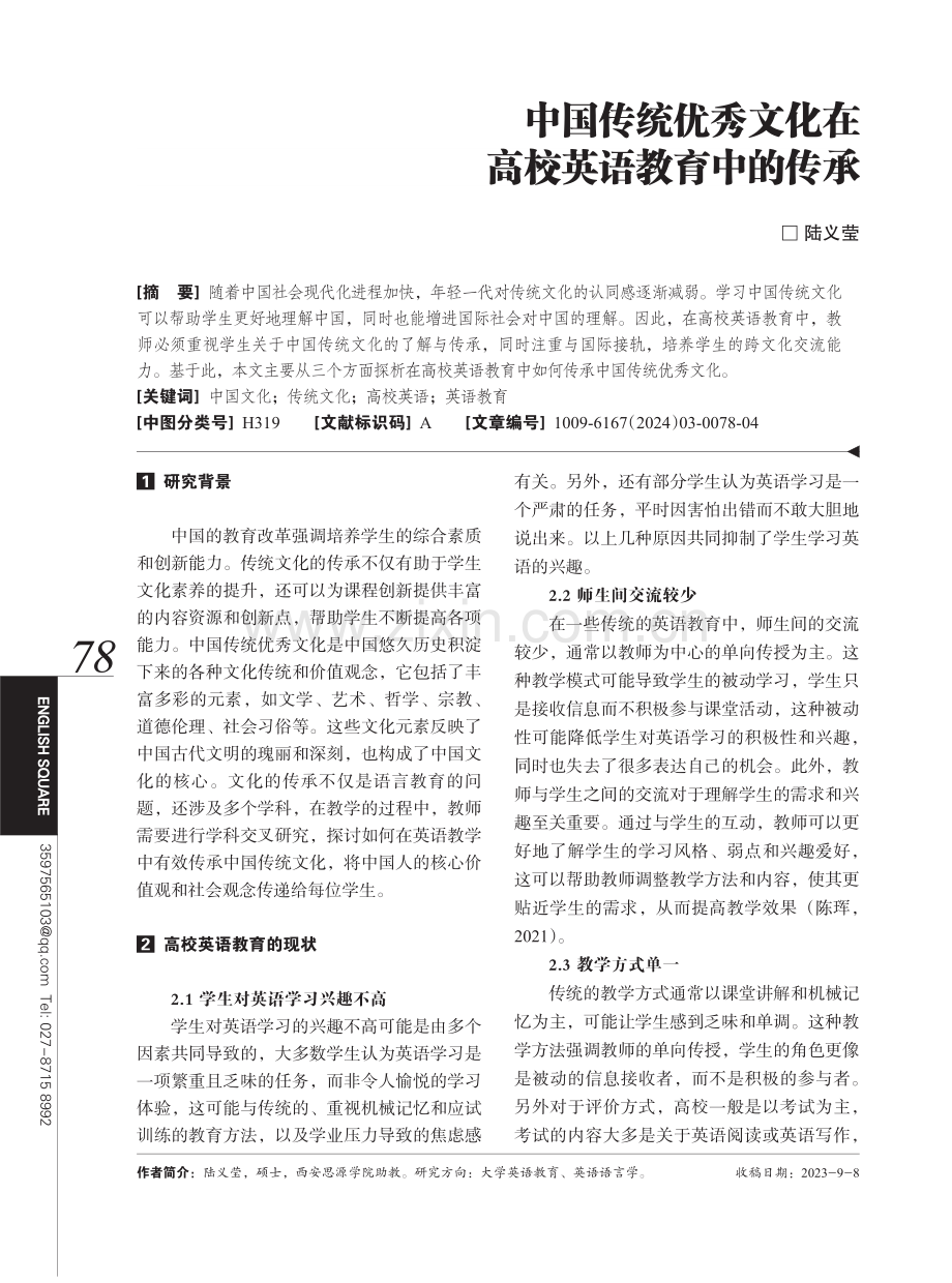 中国传统优秀文化在高校英语教育中的传承.pdf_第1页