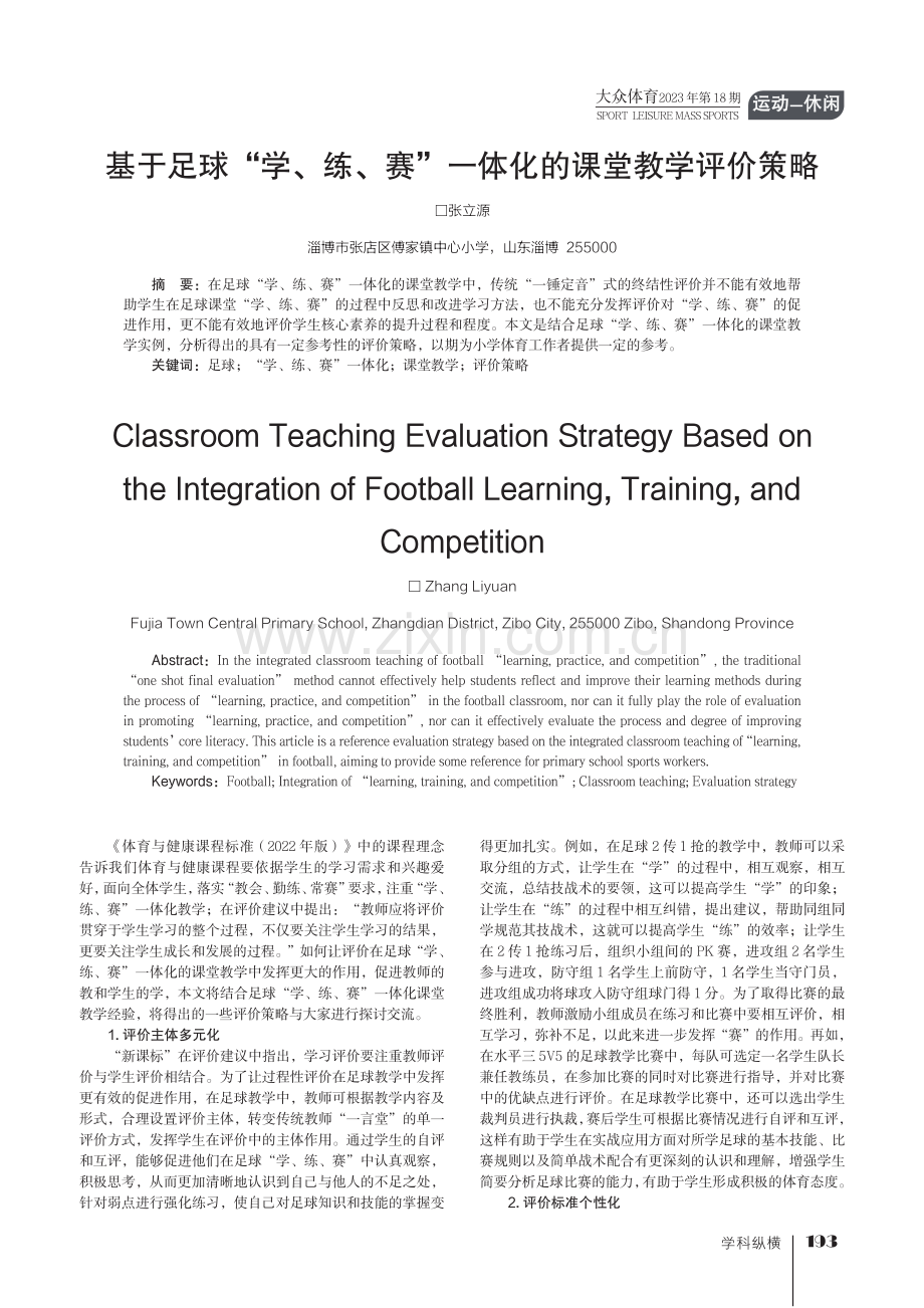 基于足球“学、练、赛”一体化的课堂教学评价策略.pdf_第1页