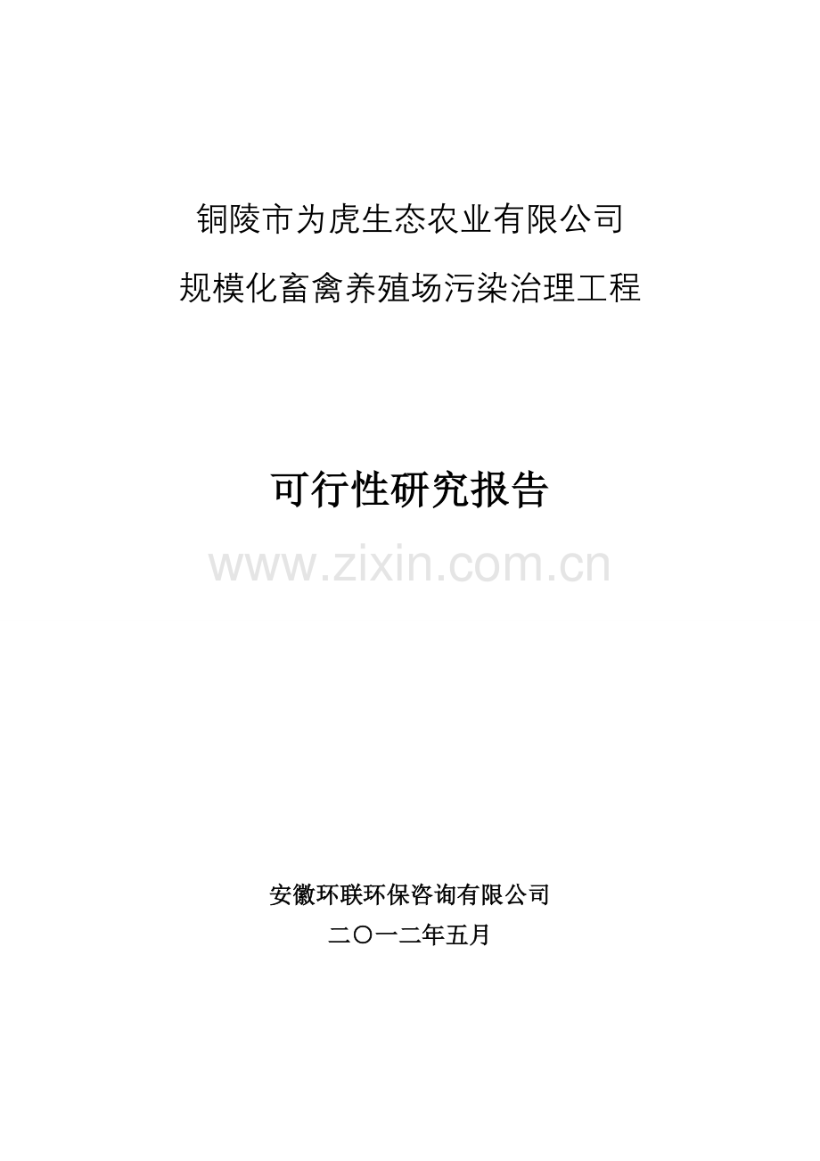 铜陵市为虎生态农业有限公司规模化畜禽养殖场污染治理工程可行性研究报告.doc_第1页