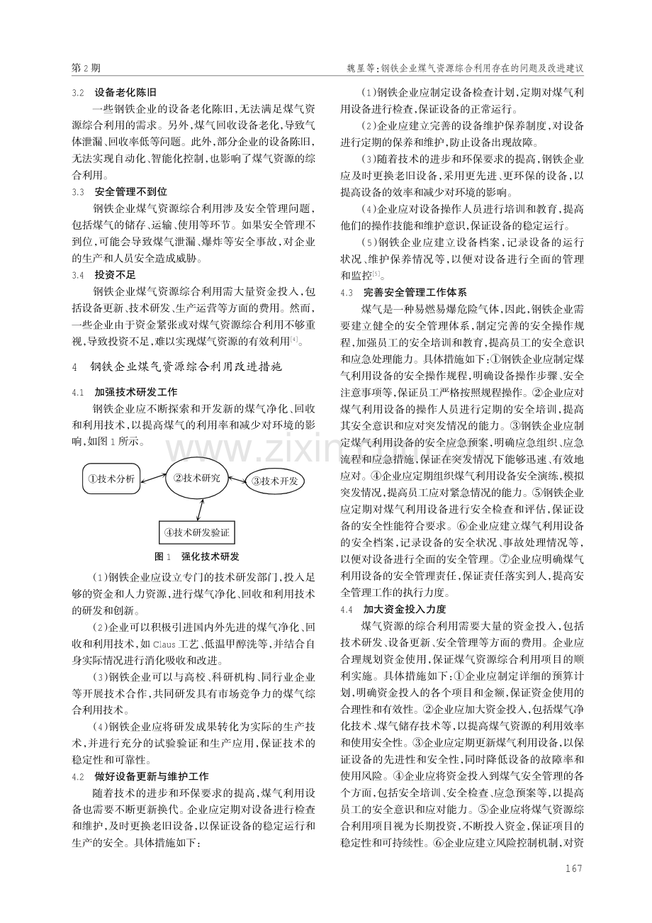 钢铁企业煤气资源综合利用存在的问题及改进建议.pdf_第2页