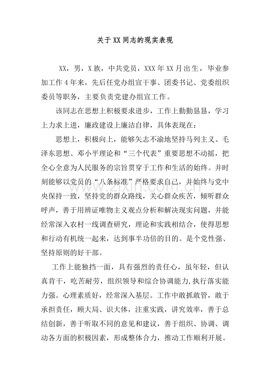 关于组织委员的现实表现01.doc_第1页