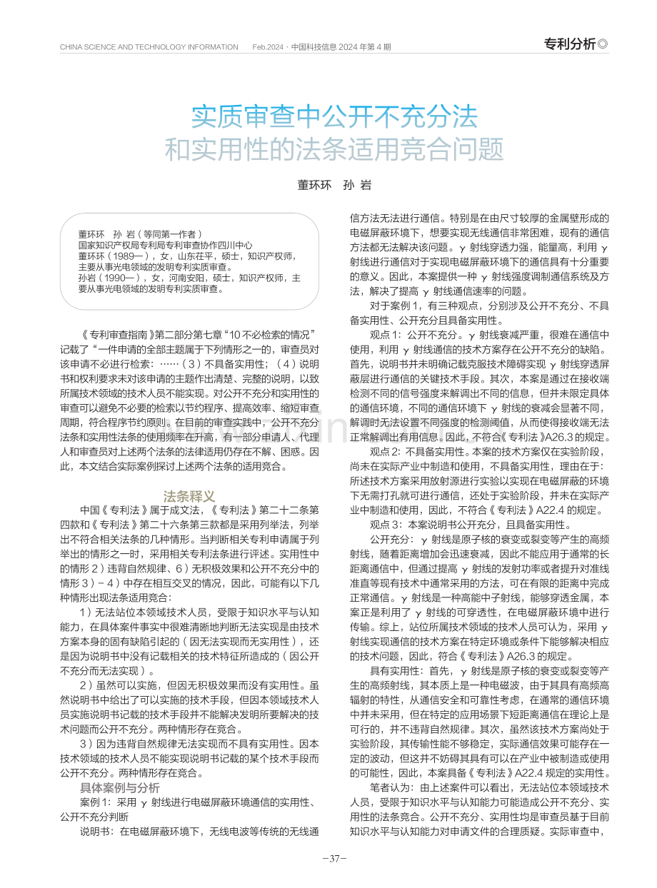 实质审查中公开不充分法和实用性的法条适用竞合问题.pdf_第1页