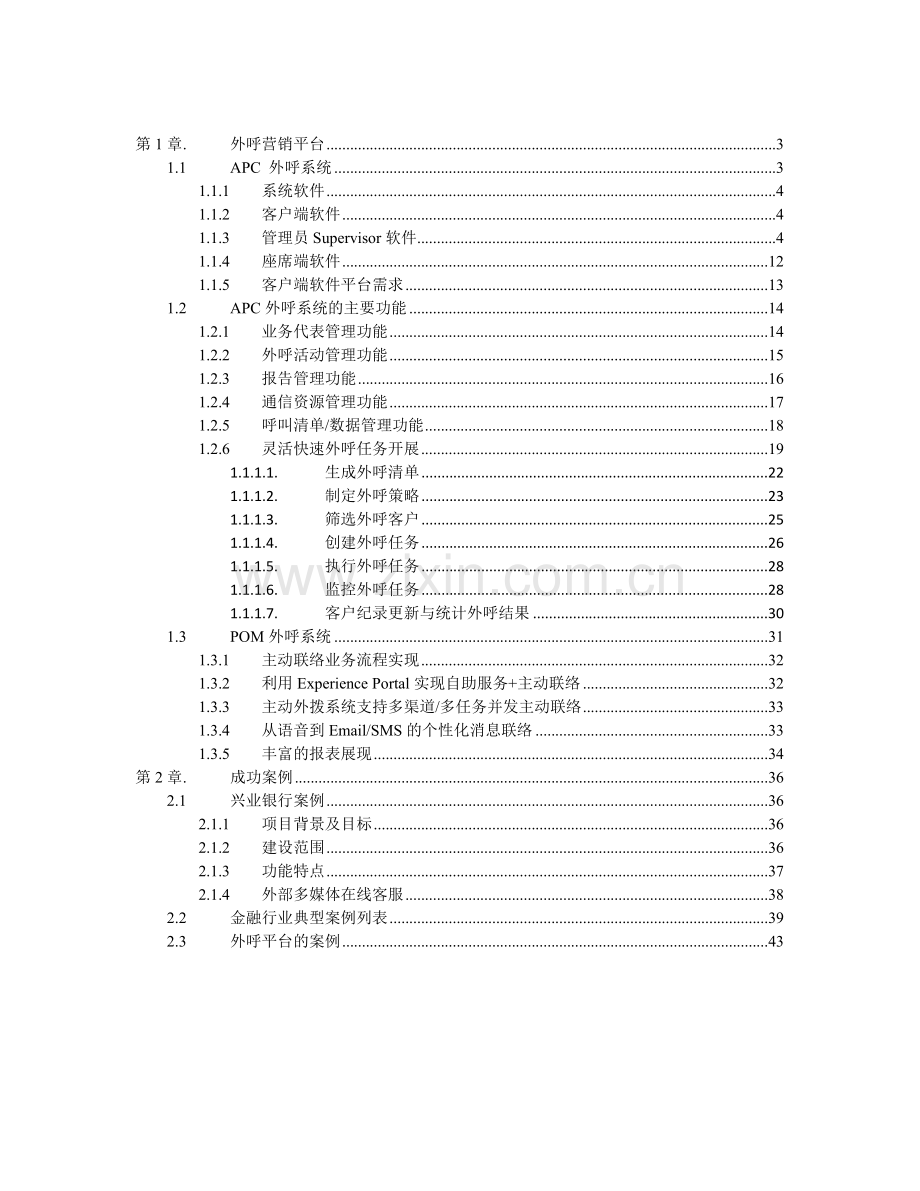 外呼平台建设技术方案.doc_第2页