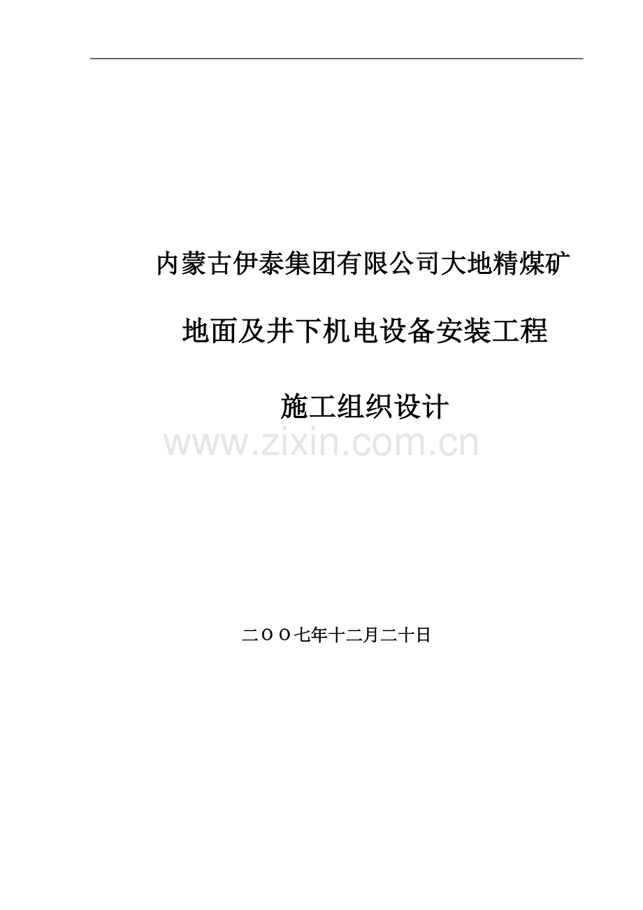 大地精煤矿地面及井下安装工程施工组织设计方案—-毕业论文设计.doc_第1页