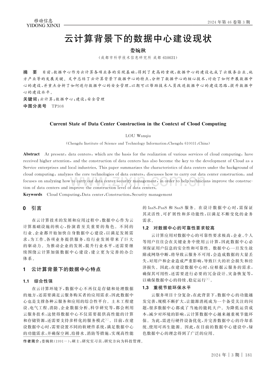 云计算背景下的数据中心建设现状.pdf_第1页