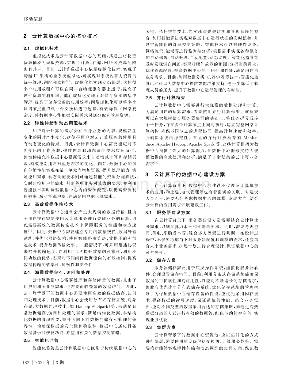 云计算背景下的数据中心建设现状.pdf_第2页