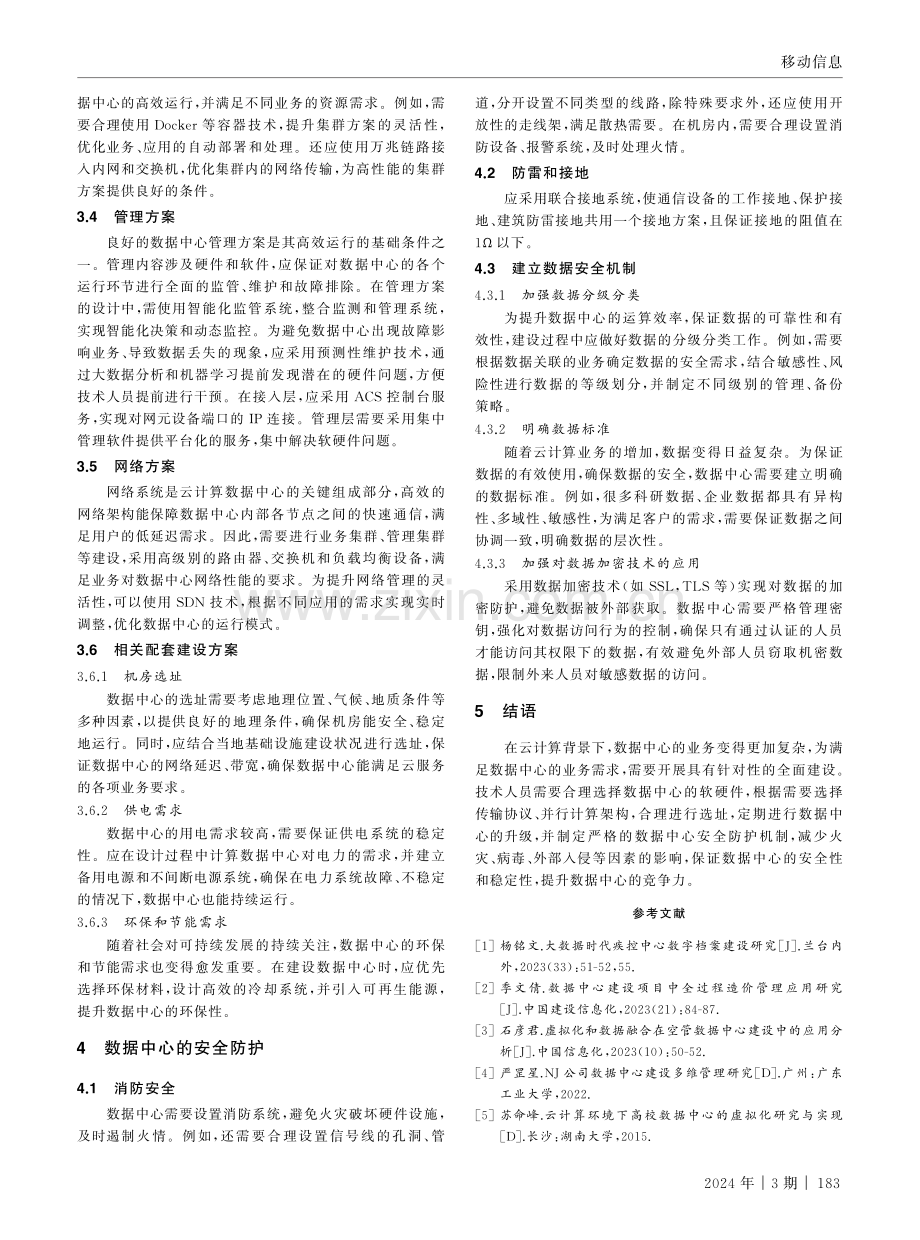 云计算背景下的数据中心建设现状.pdf_第3页