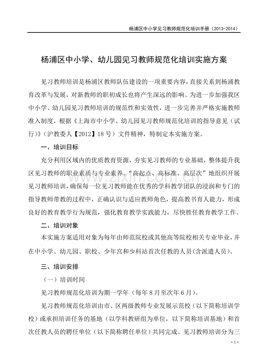 杨浦区中小学见习教师规范化培训手册.doc_第3页