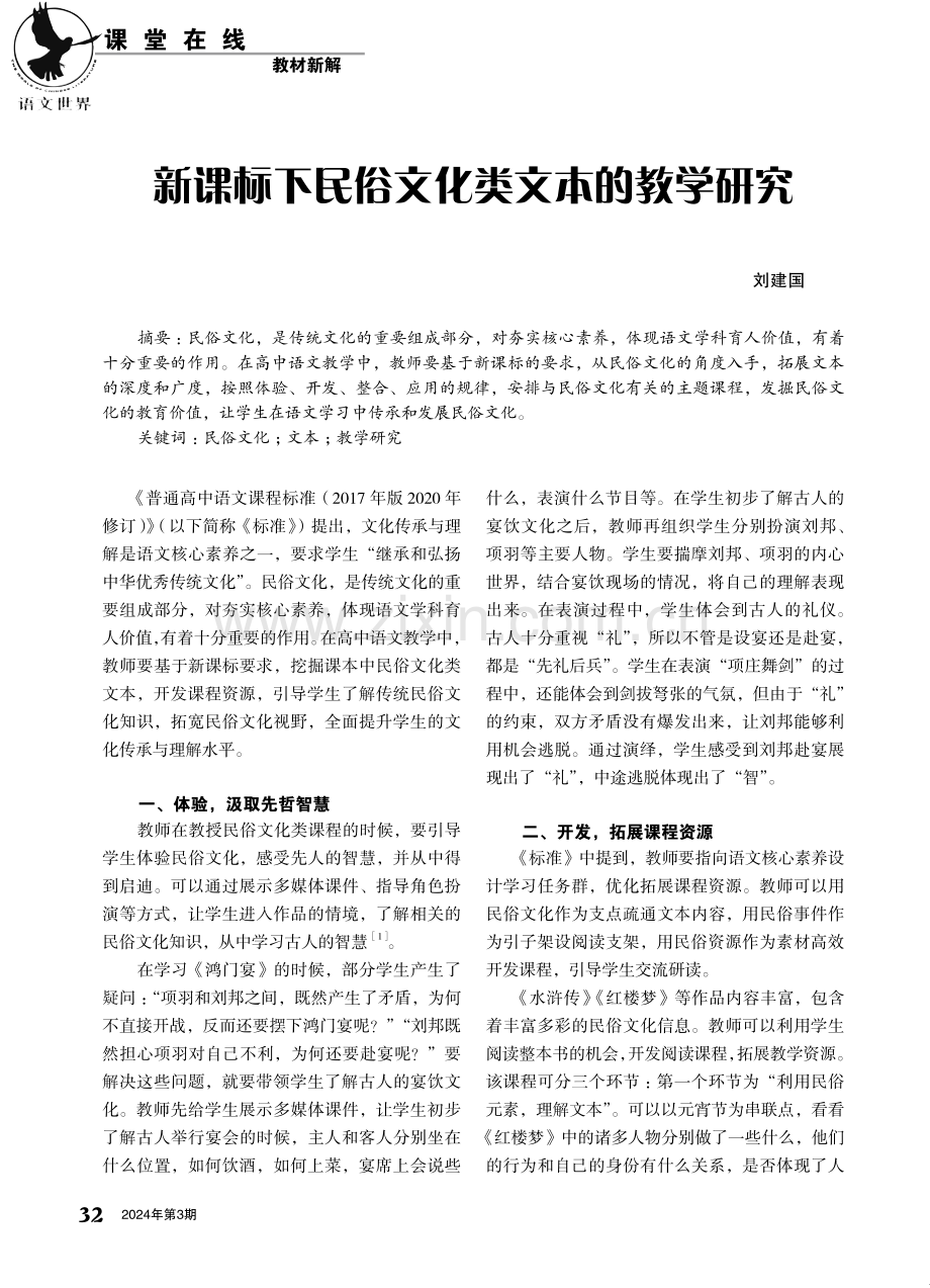 新课标下民俗文化类文本的教学研究.pdf_第1页