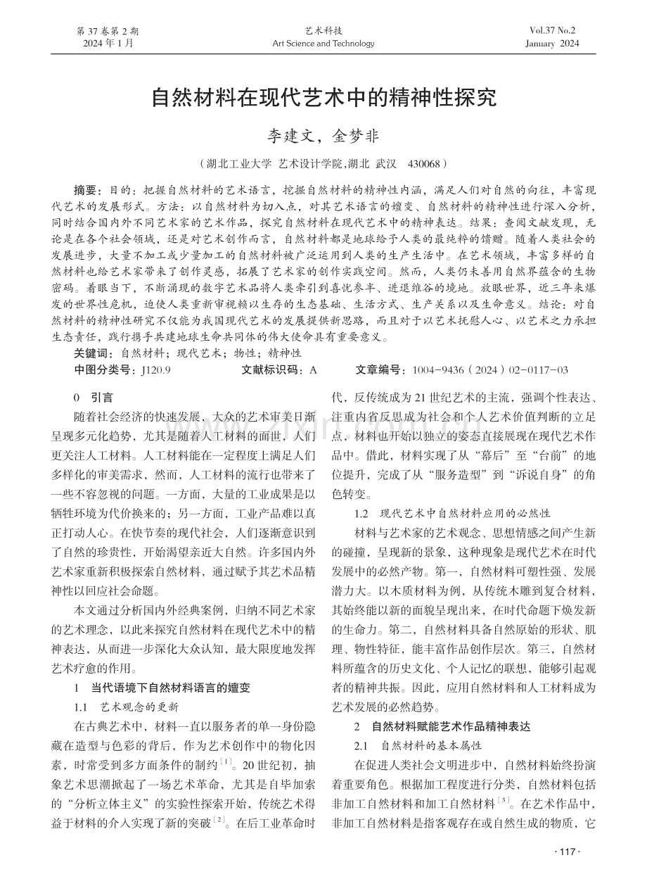 自然材料在现代艺术中的精神性探究.pdf_第1页