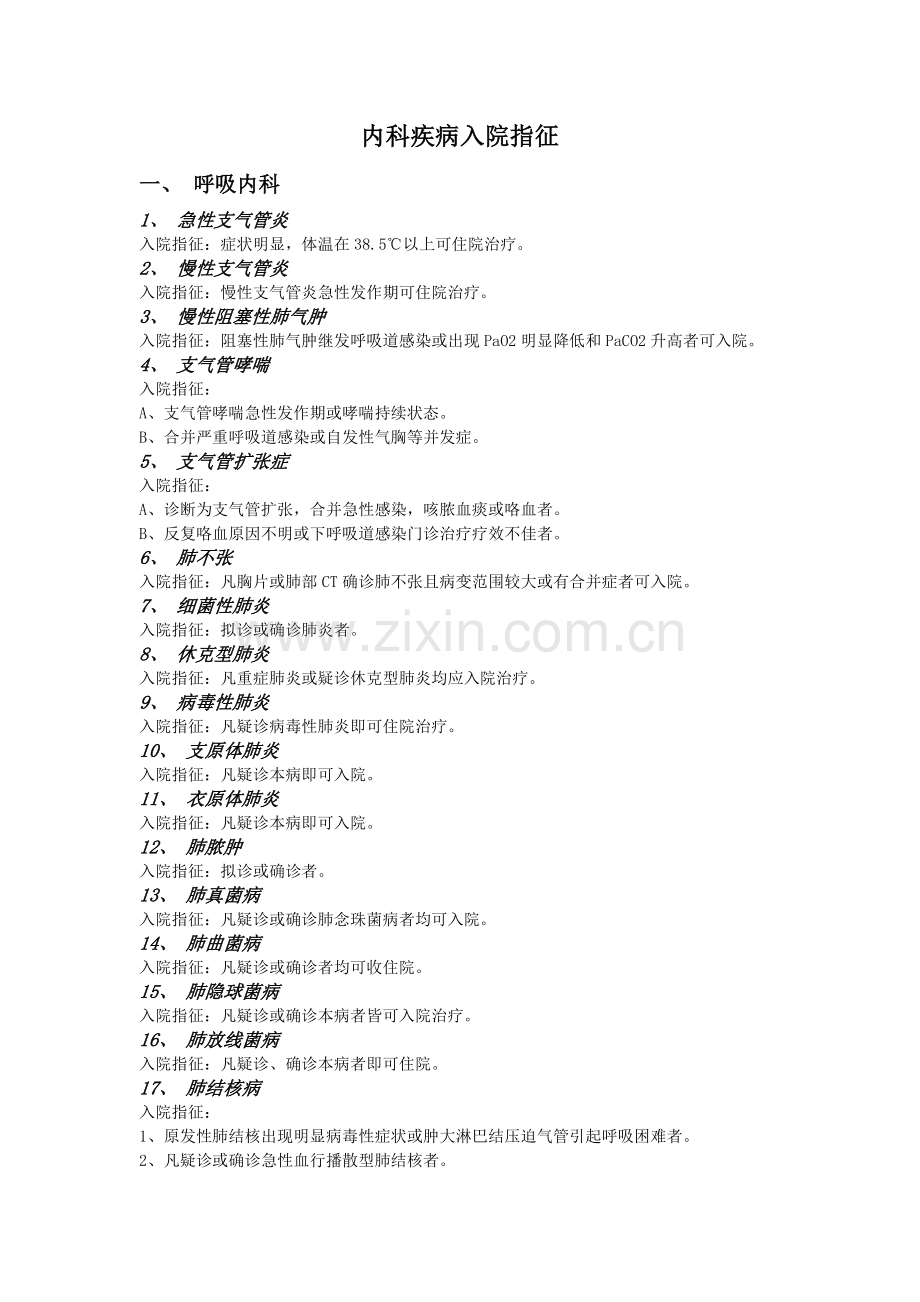 内科疾病入院指征.doc_第1页