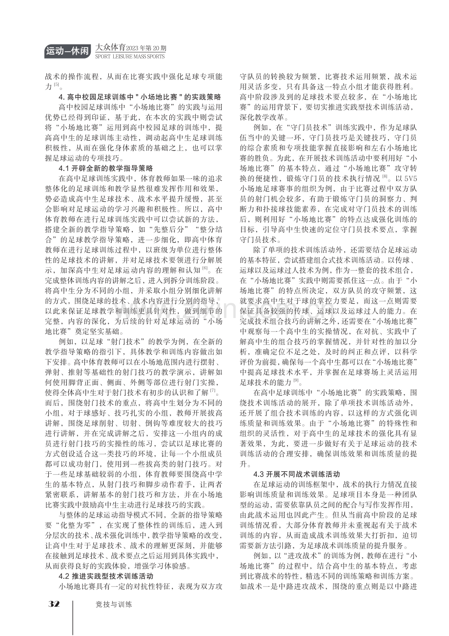 高中校园足球训练中“小场地比赛”的运用优势与实践策略研究.pdf_第2页