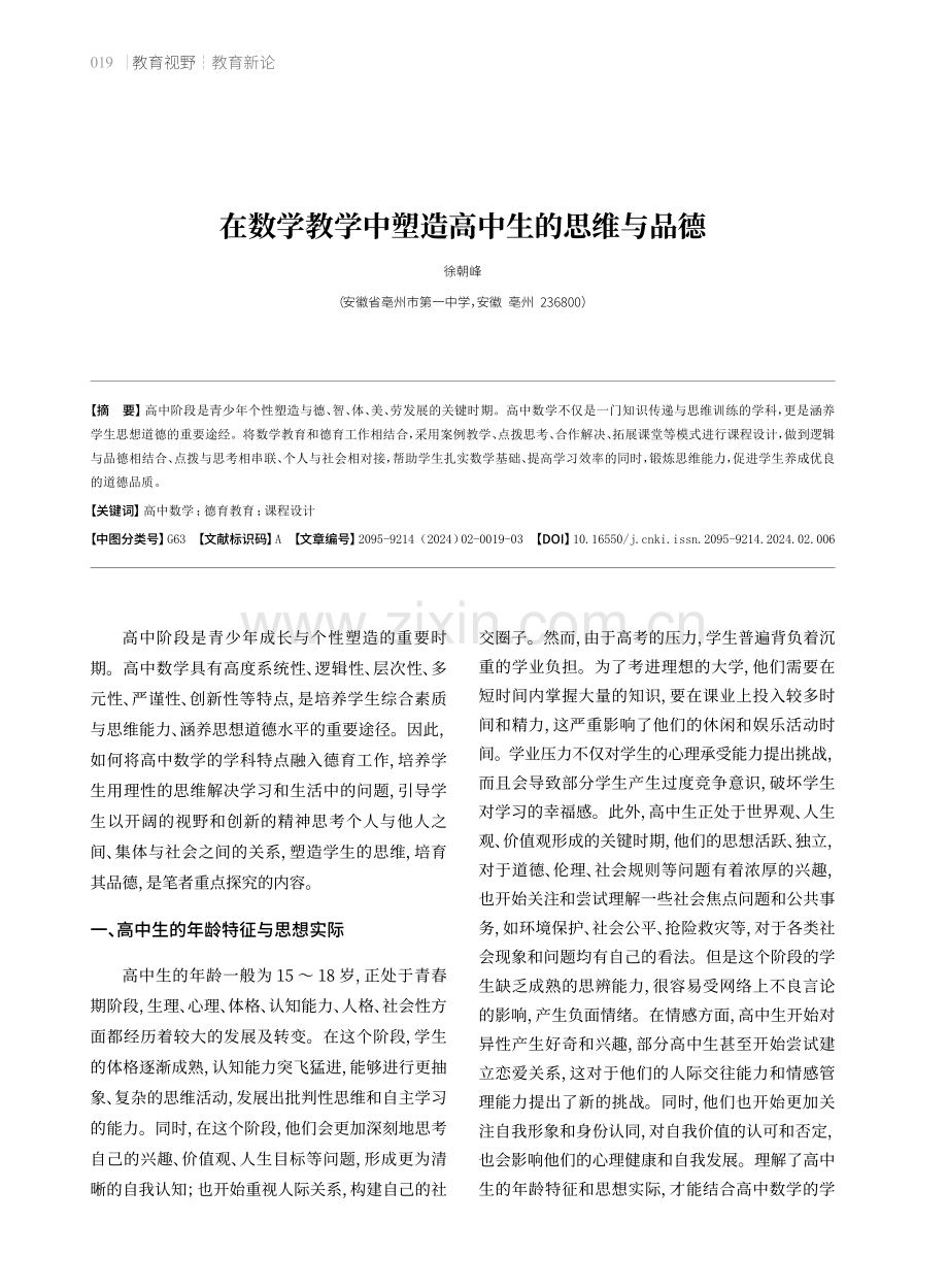 在数学教学中塑造高中生的思维与品德.pdf_第1页