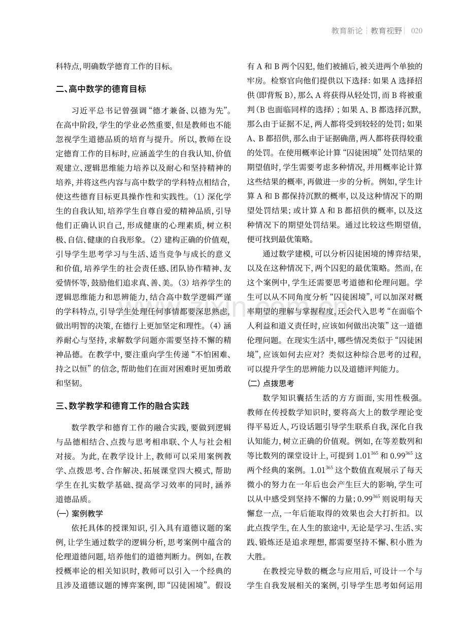 在数学教学中塑造高中生的思维与品德.pdf_第2页