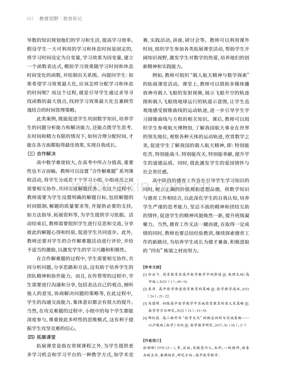 在数学教学中塑造高中生的思维与品德.pdf_第3页