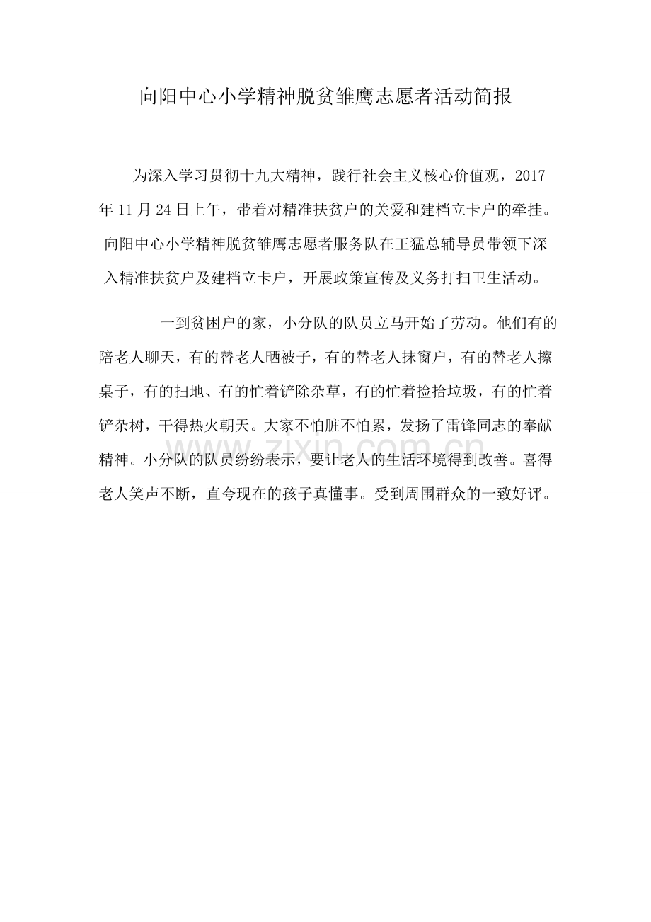 中心小学精神脱贫雏鹰志愿者活动简报.doc_第1页