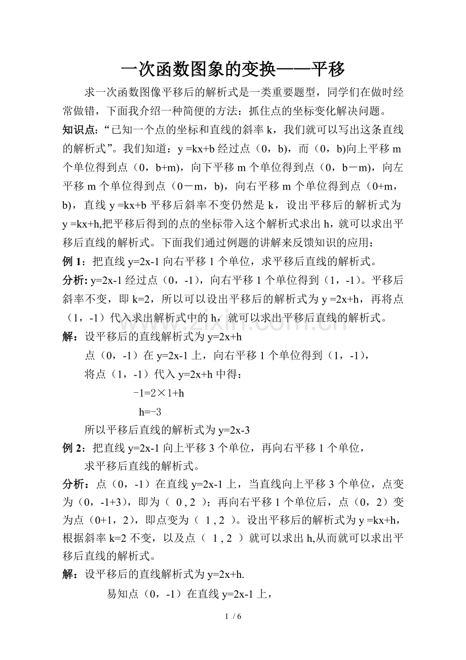 一次函数图象的变换.doc_第1页