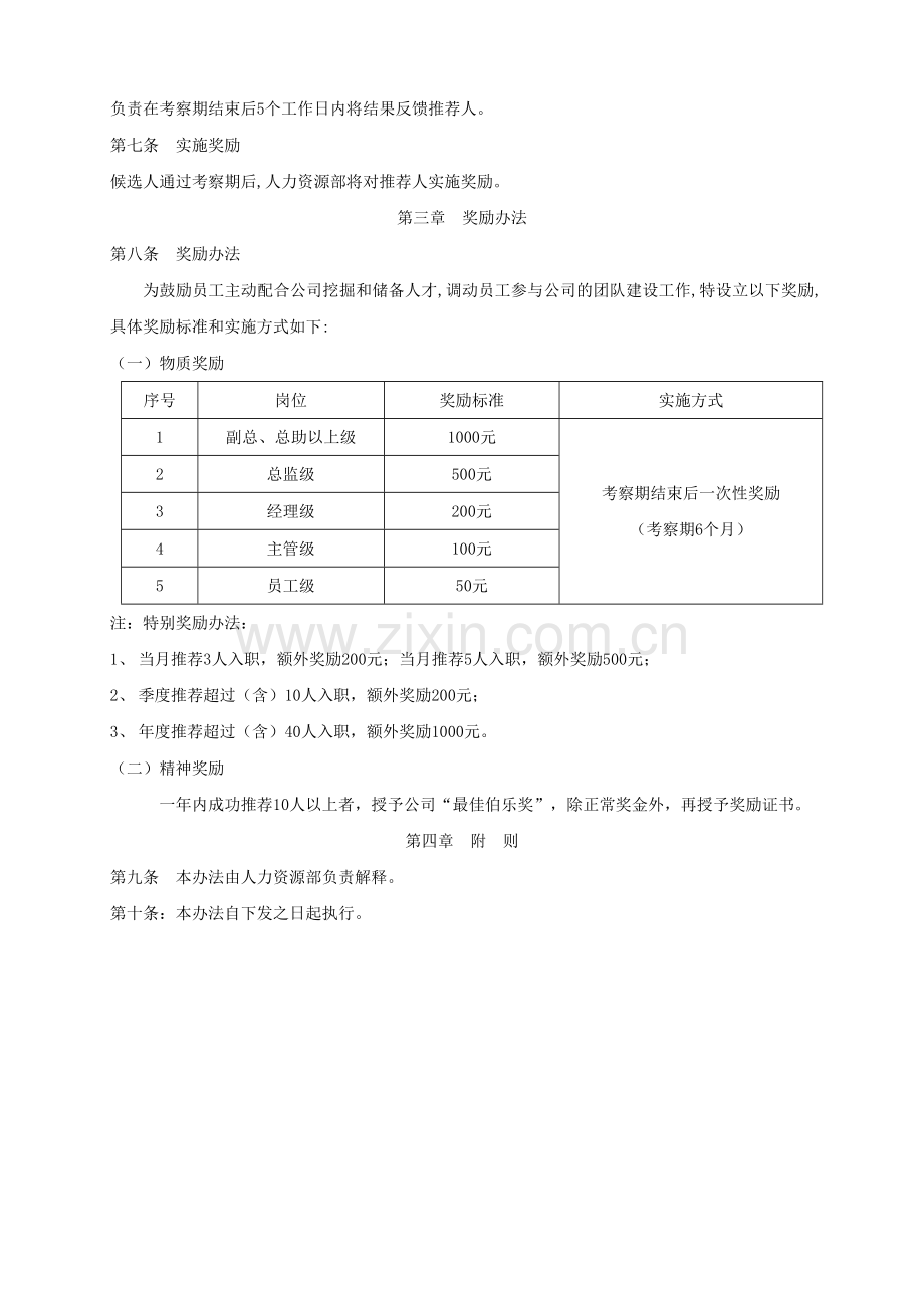 员工内荐奖励办法.doc_第2页