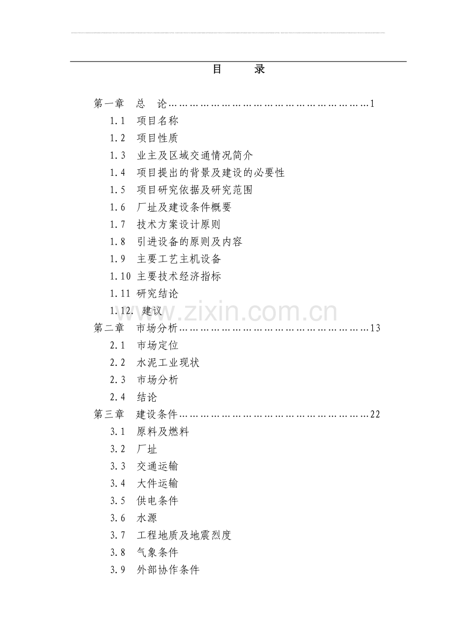 日产4600吨熟料水泥生产线可行性论证报告.doc_第2页